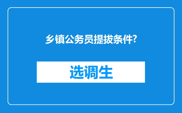 乡镇公务员提拔条件?