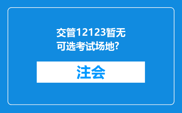 交管12123暂无可选考试场地?