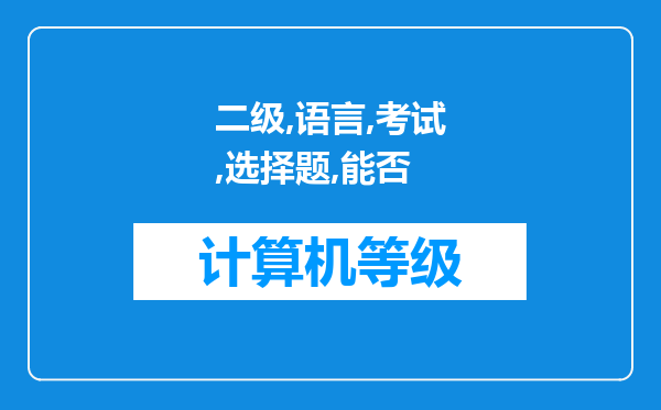 二级C语言考试时的选择题能否使用C++程序调试出结果?