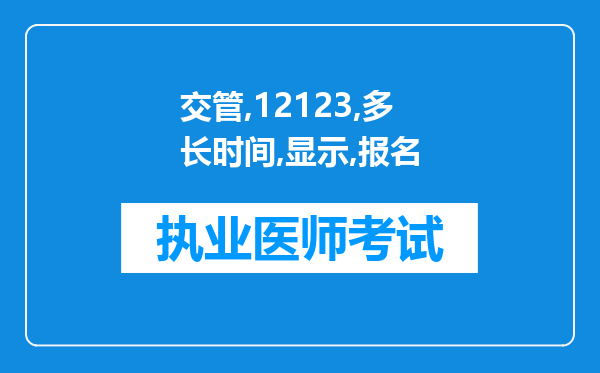 交管12123多长时间显示报名通过?1个回答1阅读?