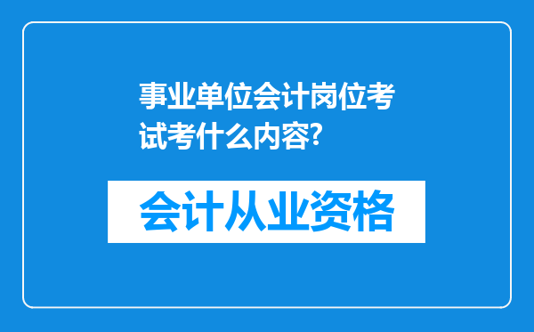 事业单位会计岗位考试考什么内容?