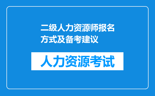 二级人力资源师报名方式及备考建议