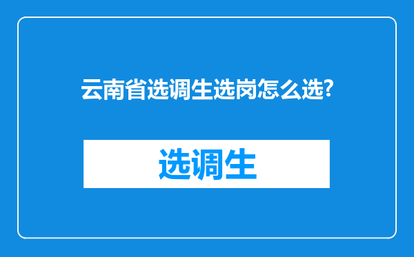 云南省选调生选岗怎么选?