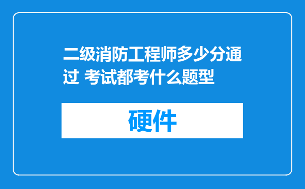 二级消防工程师多少分通过 考试都考什么题型