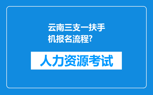 云南三支一扶手机报名流程?