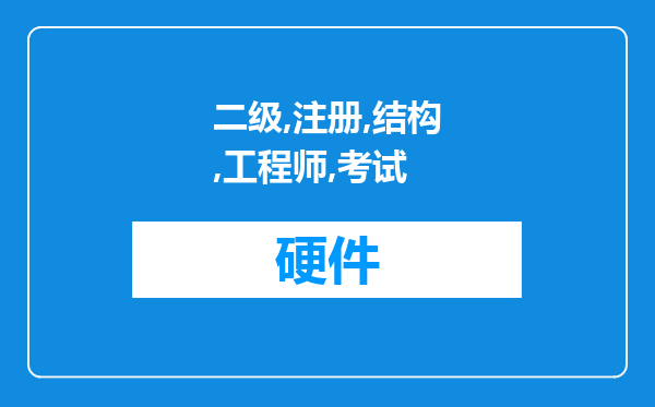 二级注册结构工程师考试用的规范需要自己买么？本人现在在设计院工作，不方便在书上写东西。