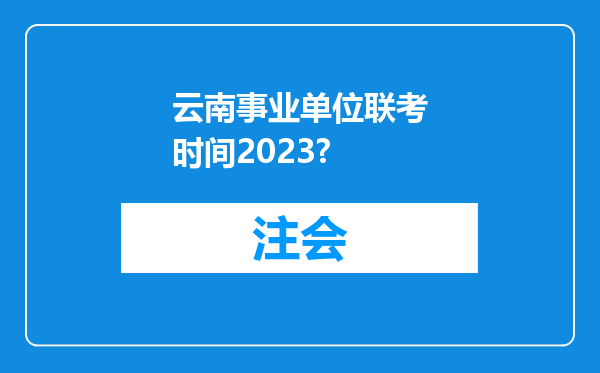 云南事业单位联考时间2023?