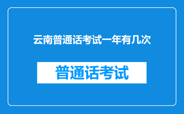 云南普通话考试一年有几次