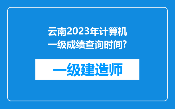 云南2023年计算机一级成绩查询时间?