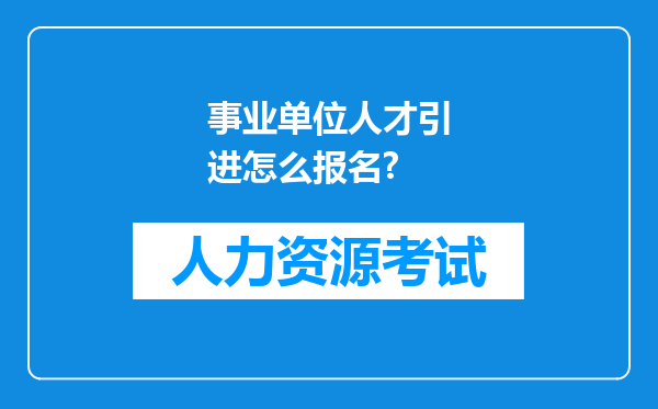 事业单位人才引进怎么报名?