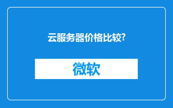 云服务器价格比较?