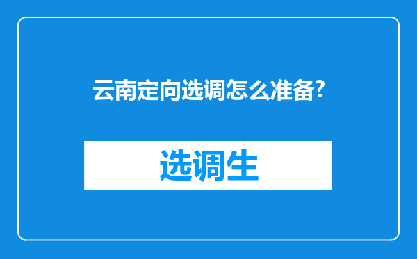 云南定向选调怎么准备?