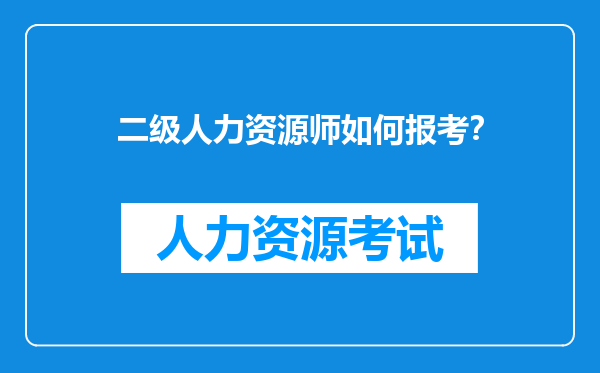 二级人力资源师如何报考？