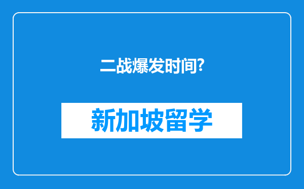 二战爆发时间?