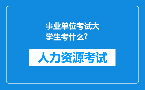 事业单位考试大学生考什么?