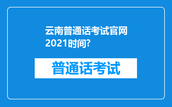 云南普通话考试官网2021时间?