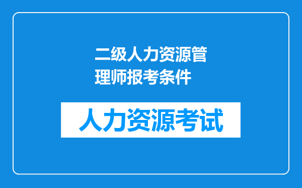 二级人力资源管理师报考条件