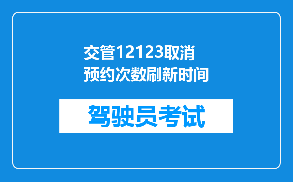 交管12123取消预约次数刷新时间