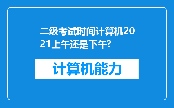 二级考试时间计算机2021上午还是下午?