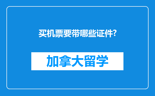 买机票要带哪些证件?