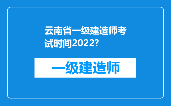 云南省一级建造师考试时间2022?