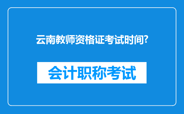 云南教师资格证考试时间?