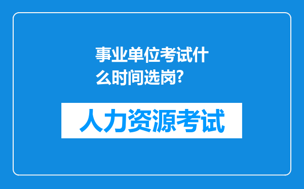 事业单位考试什么时间选岗?