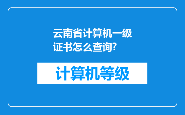 云南省计算机一级证书怎么查询?