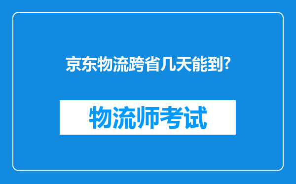 京东物流跨省几天能到?