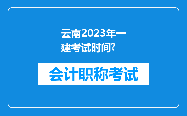 云南2023年一建考试时间?