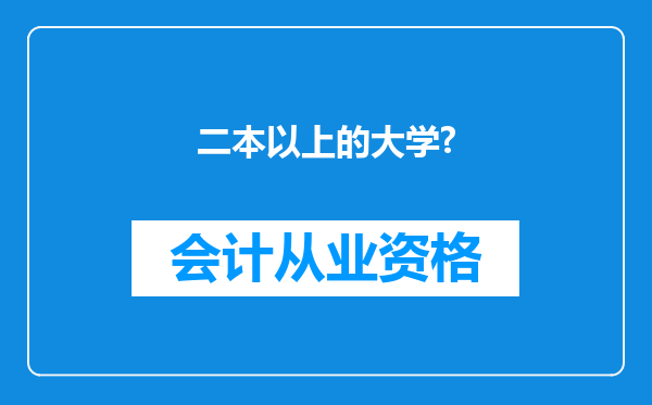 二本以上的大学?