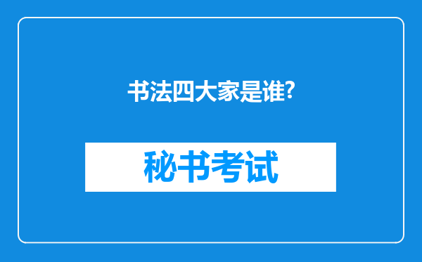 书法四大家是谁?