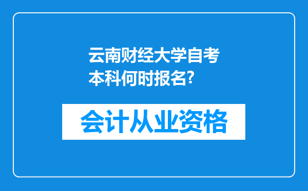 云南财经大学自考本科何时报名?