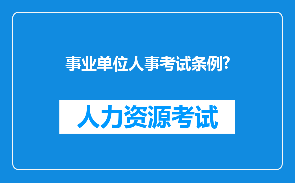 事业单位人事考试条例?