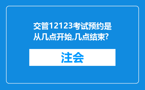 交管12123考试预约是从几点开始,几点结束?