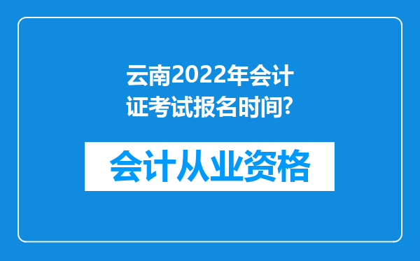 云南2022年会计证考试报名时间?