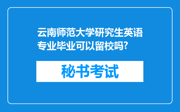 云南师范大学研究生英语专业毕业可以留校吗?