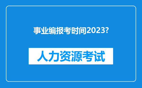 事业编报考时间2023?