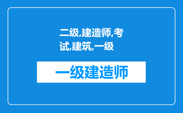 二级建造师考试报的建筑，一级建造师考市政的话，二建作废吗。一建考增项的话能否再多拿一倍的钱?