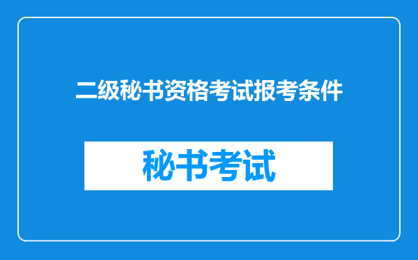 二级秘书资格考试报考条件