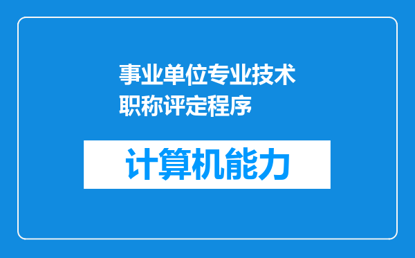 事业单位专业技术职称评定程序