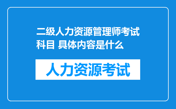 二级人力资源管理师考试科目 具体内容是什么