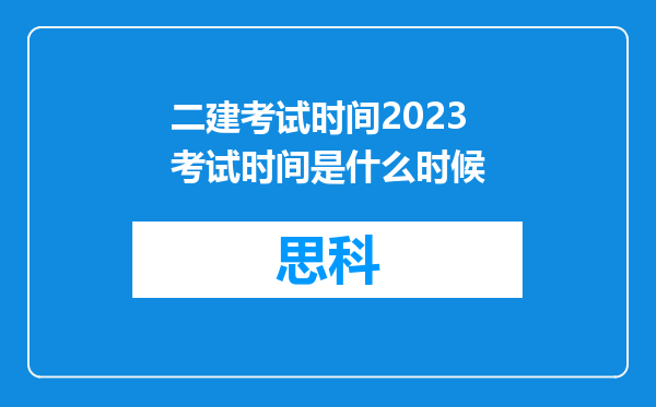 二建考试时间2023考试时间是什么时候