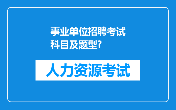 事业单位招聘考试科目及题型?