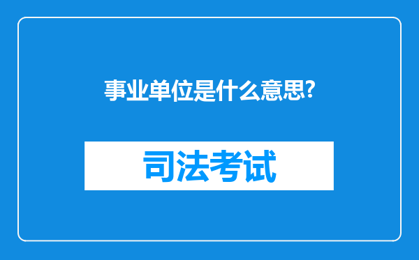 事业单位是什么意思?