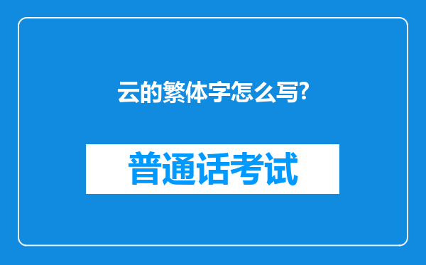 云的繁体字怎么写?