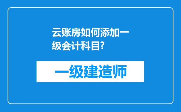 云账房如何添加一级会计科目?