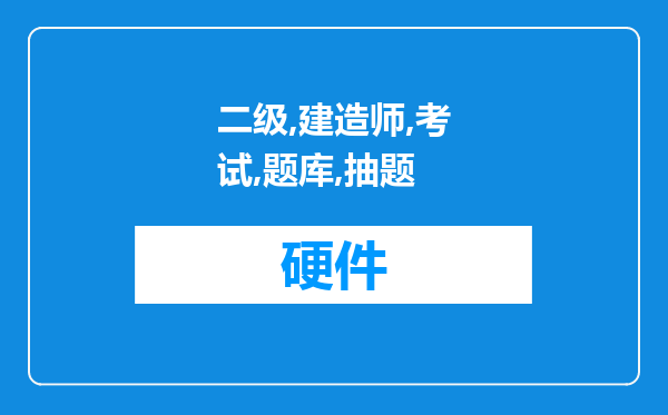 二级建造师考试是题库抽题考试还是由命题人命题考试？