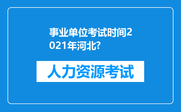 事业单位考试时间2021年河北?