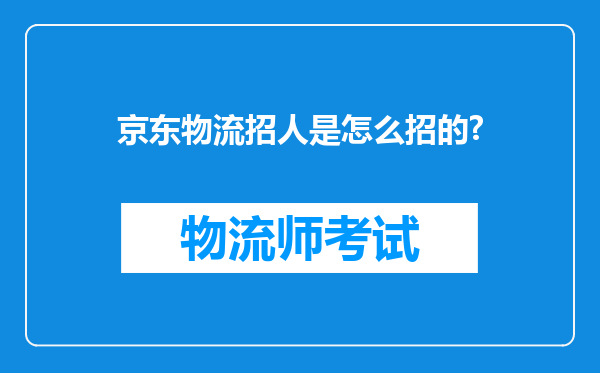 京东物流招人是怎么招的?